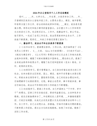 2024年办公室秘书个人工作总结模板