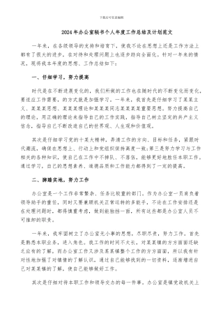 2024年办公室秘书个人年度工作总结及计划范文
