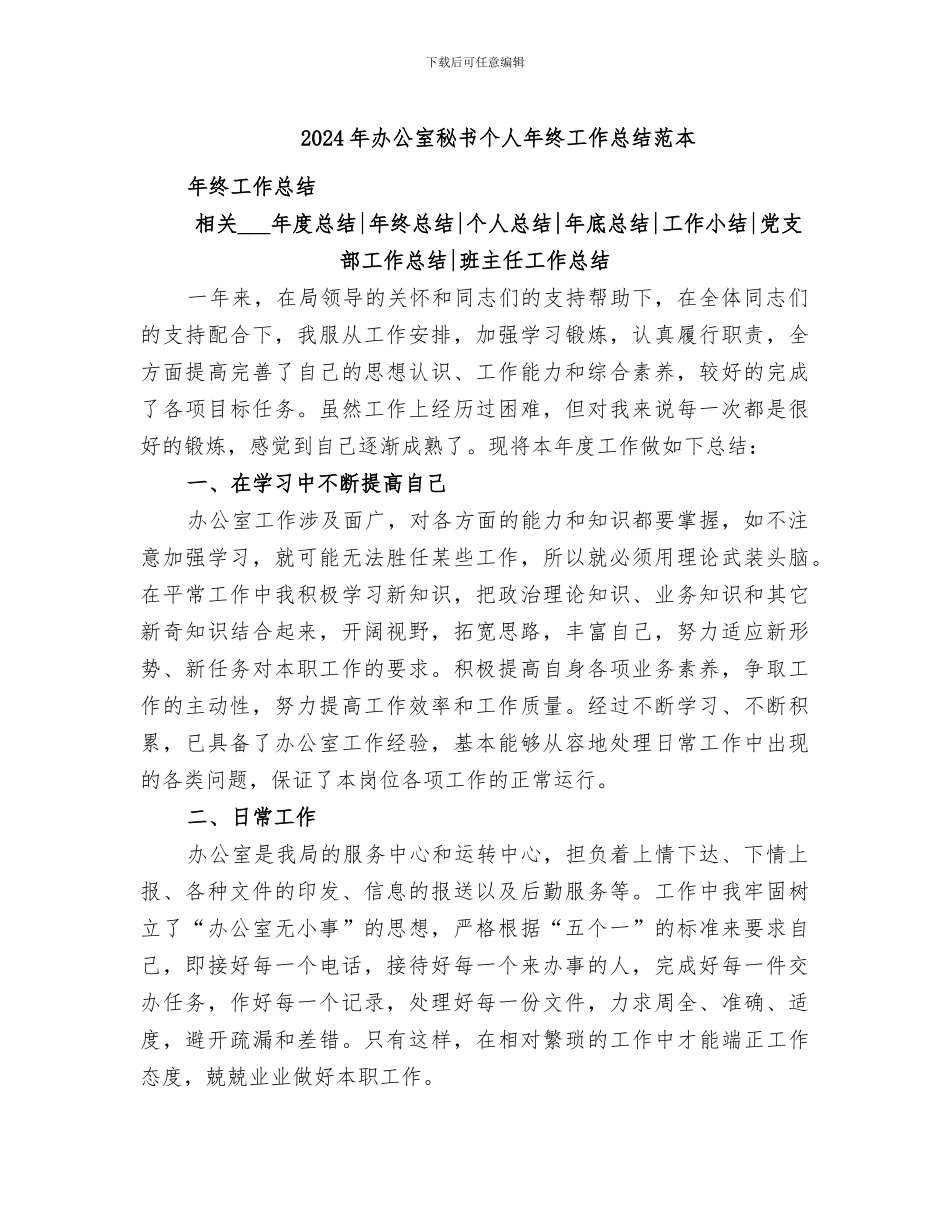 2024年办公室秘书个人年终工作总结范本_第1页
