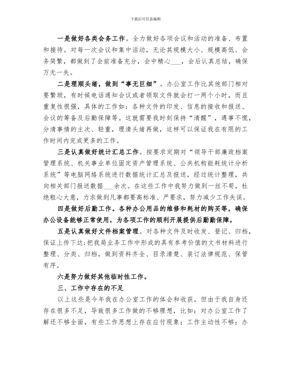 2024年办公室秘书个人年终工作总结范本_第2页