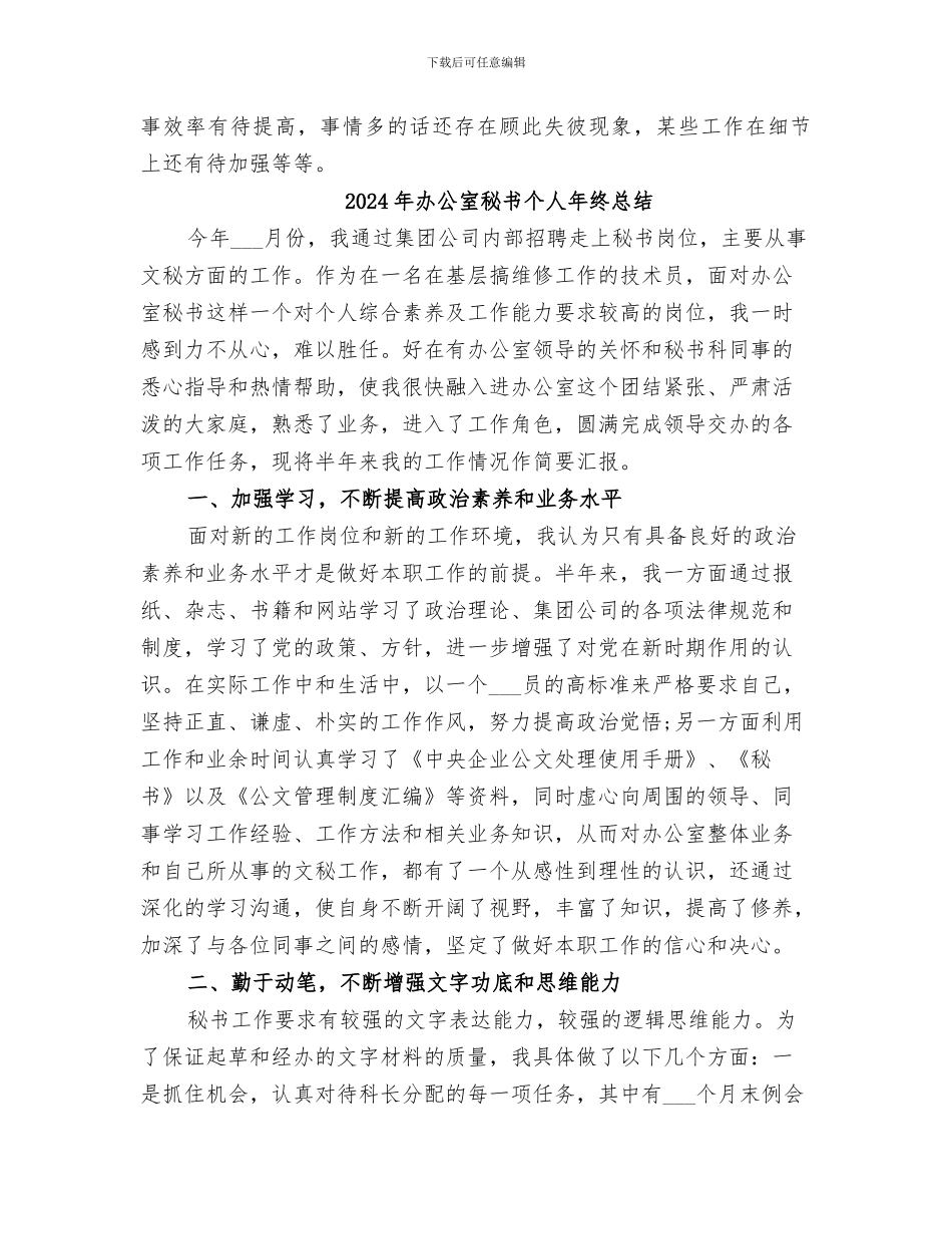 2024年办公室秘书个人年终工作总结范本_第3页