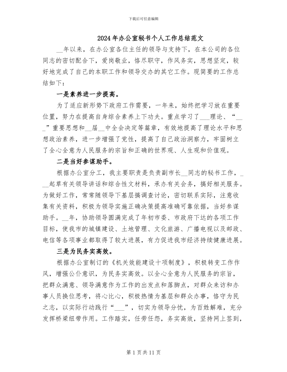 2024年办公室秘书个人工作总结范文_第1页
