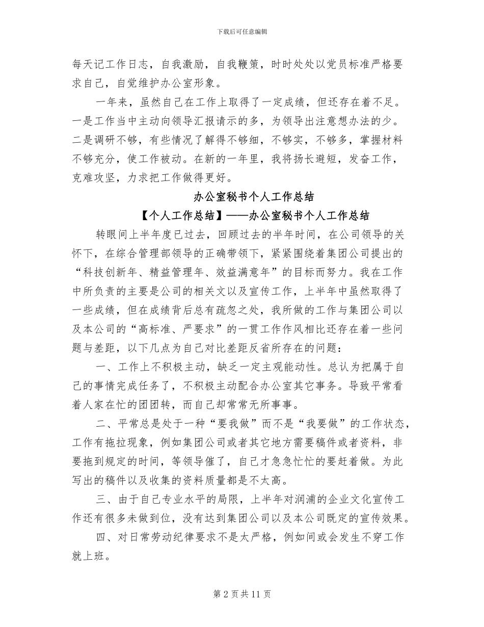 2024年办公室秘书个人工作总结范文_第2页
