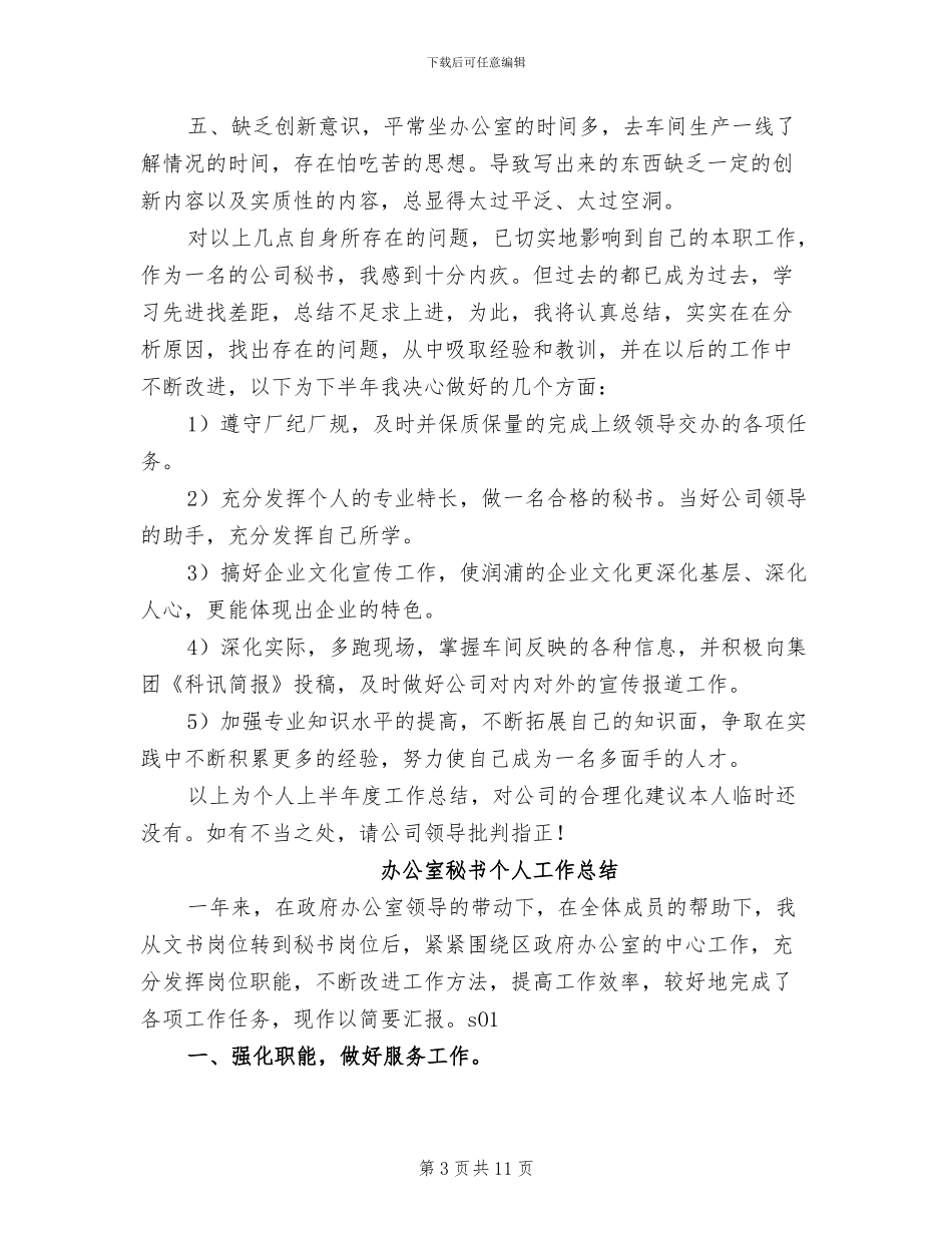 2024年办公室秘书个人工作总结范文_第3页