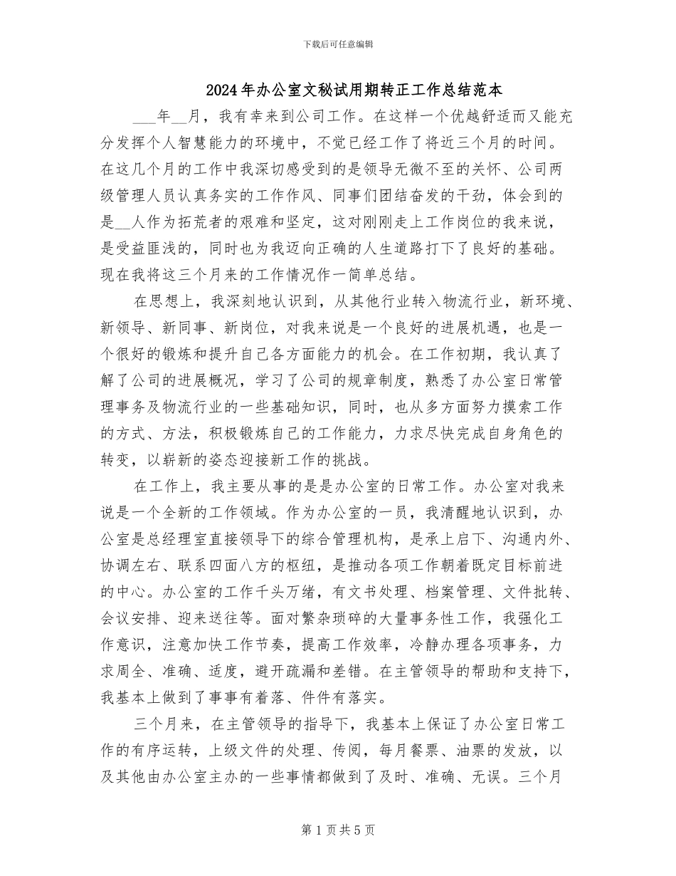 2024年办公室文秘试用期转正工作总结范本_第1页