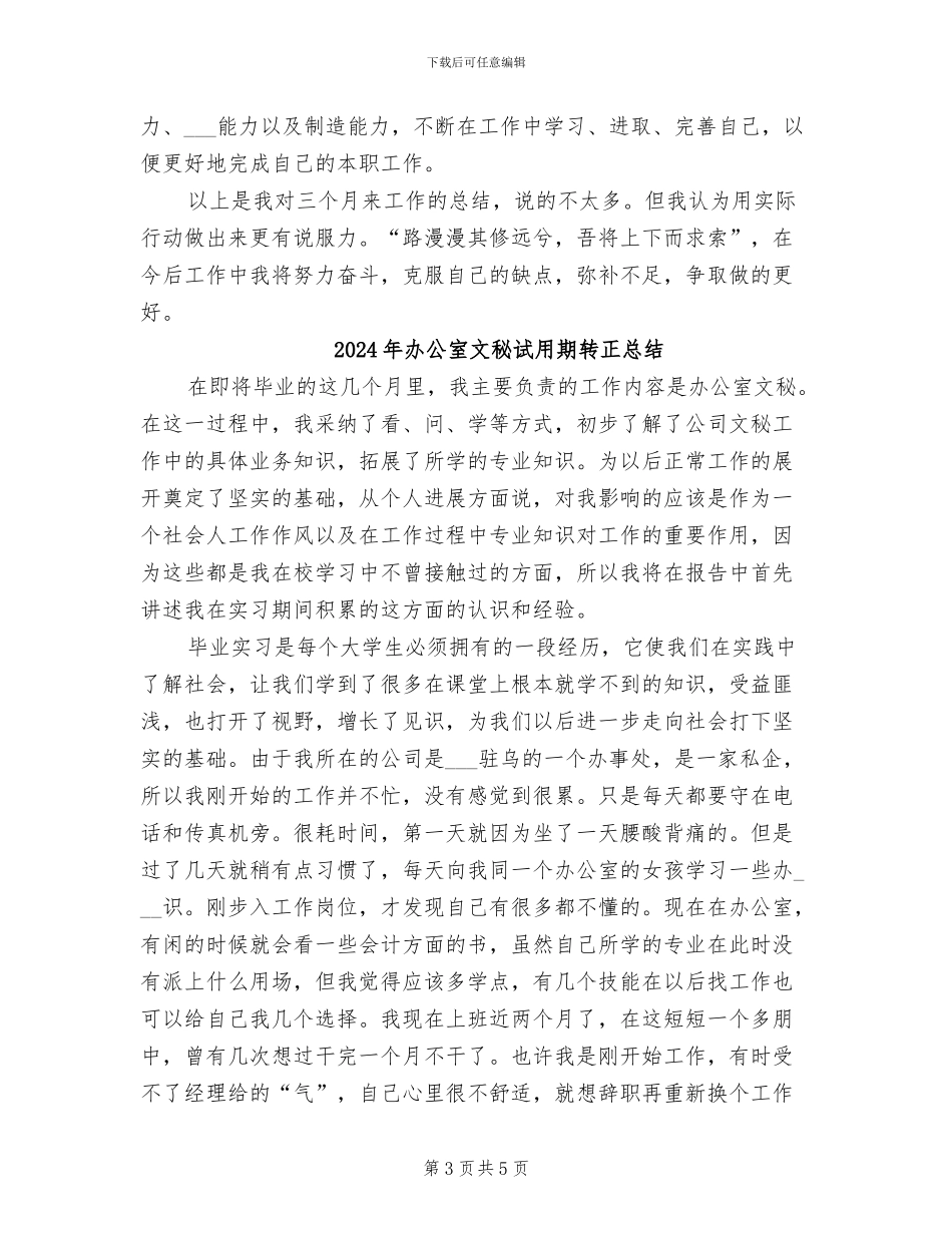 2024年办公室文秘试用期转正工作总结范本_第3页