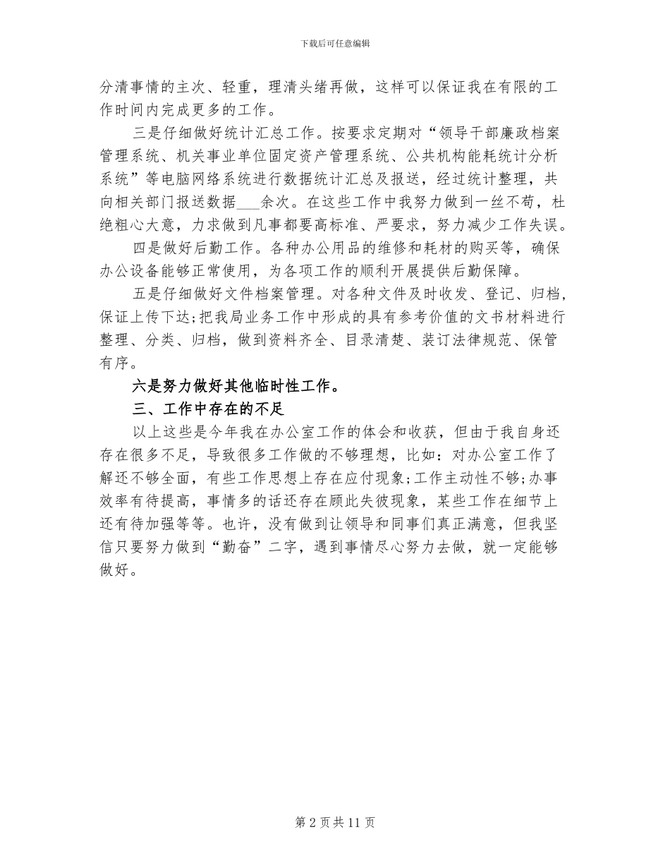 2024年办公室秘书个人年终工作总结_第2页