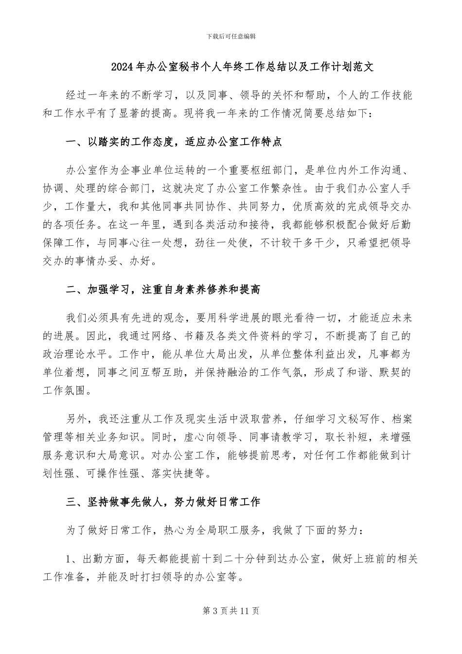 2024年办公室秘书个人年终工作总结_第3页