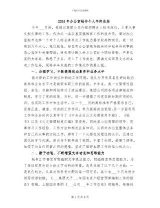2024年办公室秘书个人年终总结