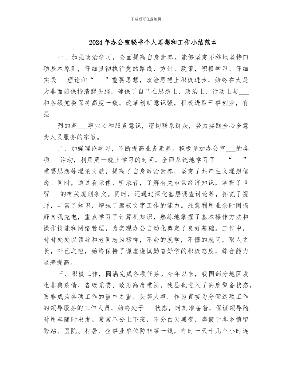 2024年办公室秘书个人思想和工作小结范本_第1页