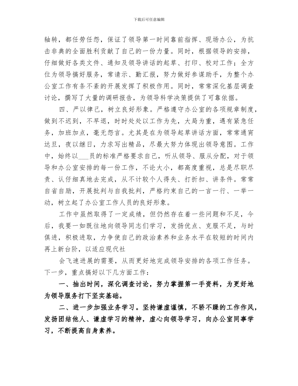 2024年办公室秘书个人思想和工作小结范本_第2页