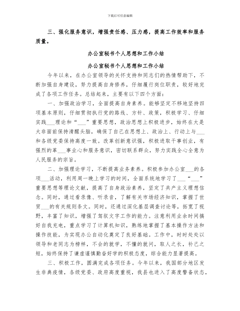 2024年办公室秘书个人思想和工作小结范本_第3页