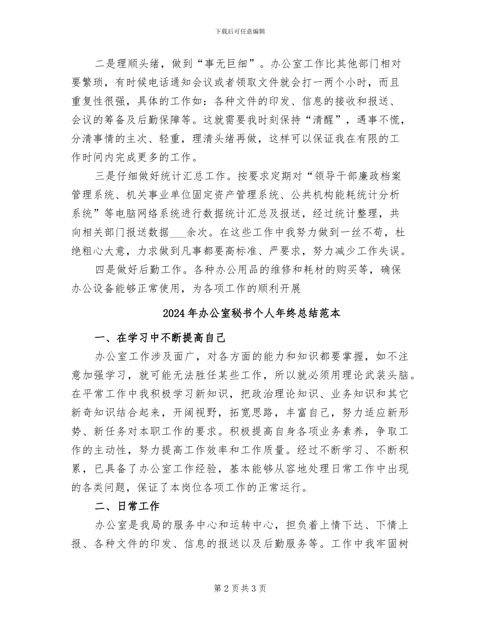 2024年办公室秘书个人年终总结范文_第2页