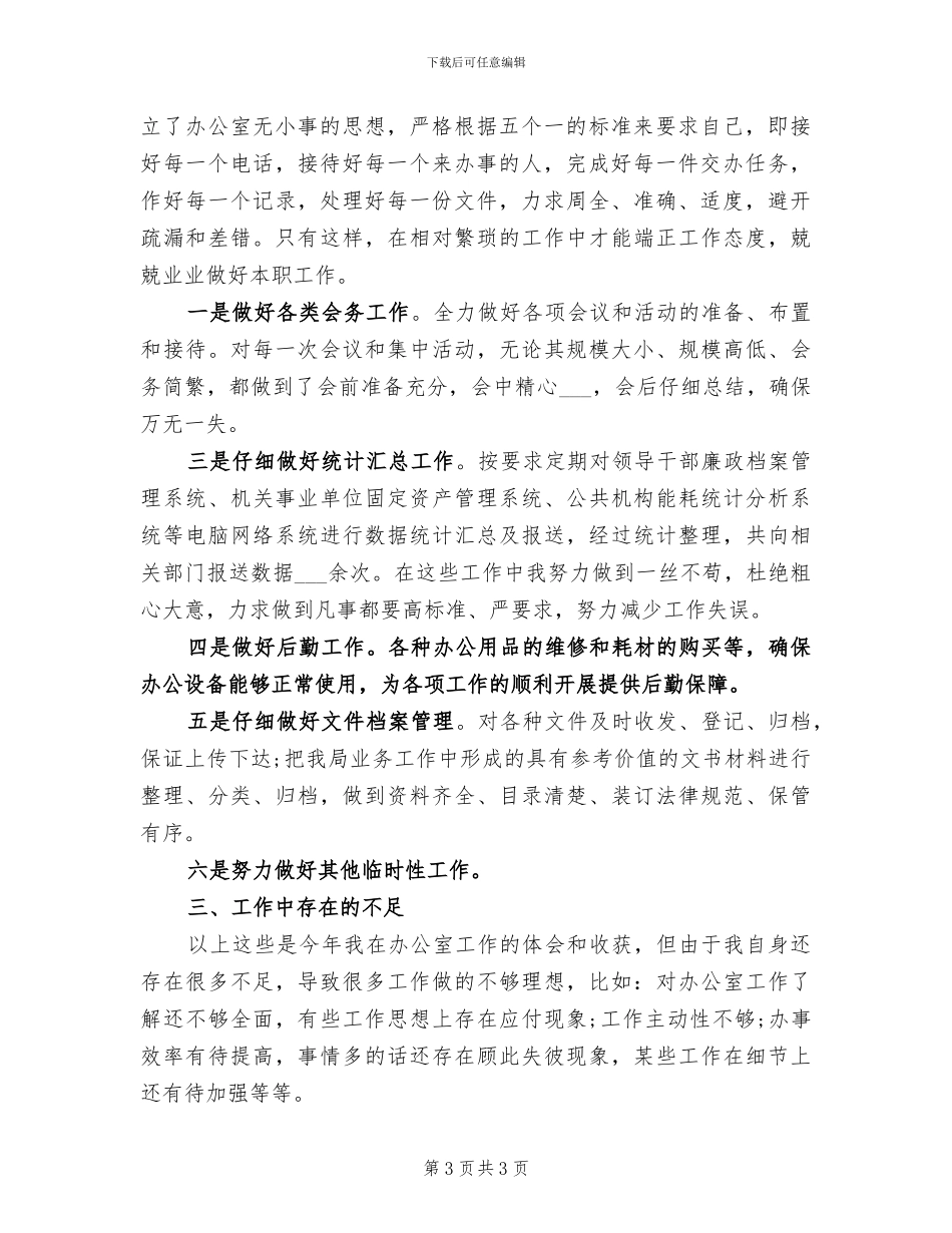 2024年办公室秘书个人年终总结范文_第3页