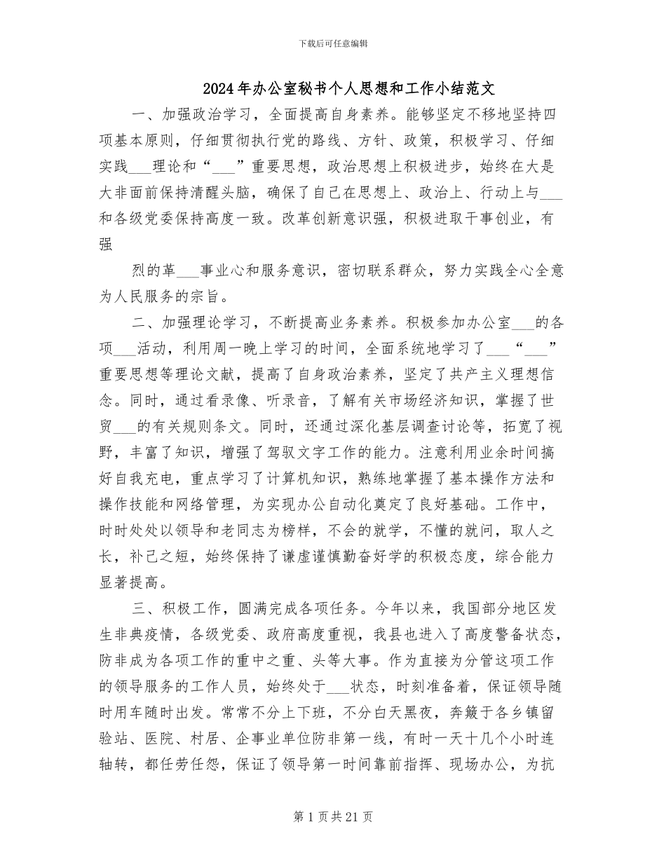 2024年办公室秘书个人思想和工作小结范文_第1页