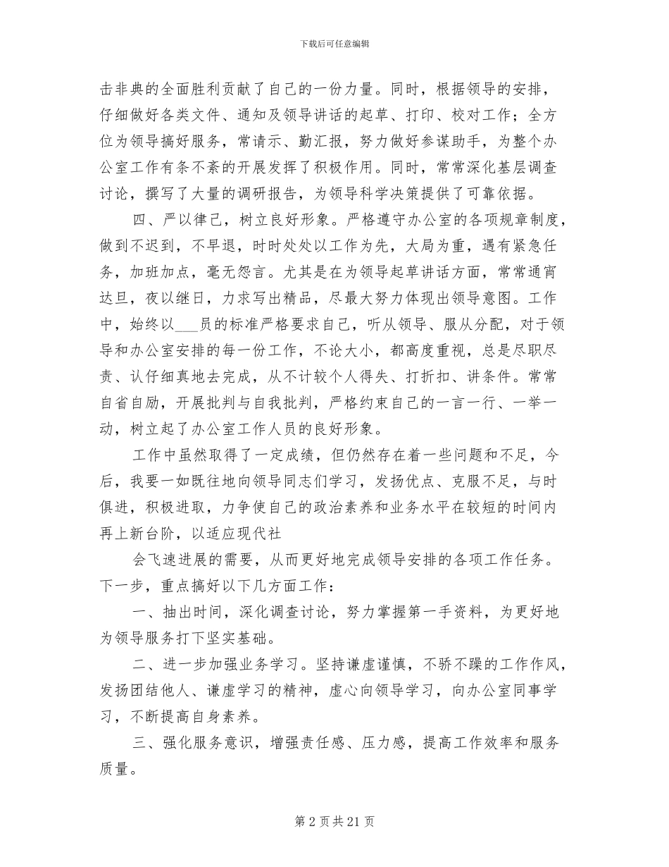 2024年办公室秘书个人思想和工作小结范文_第2页