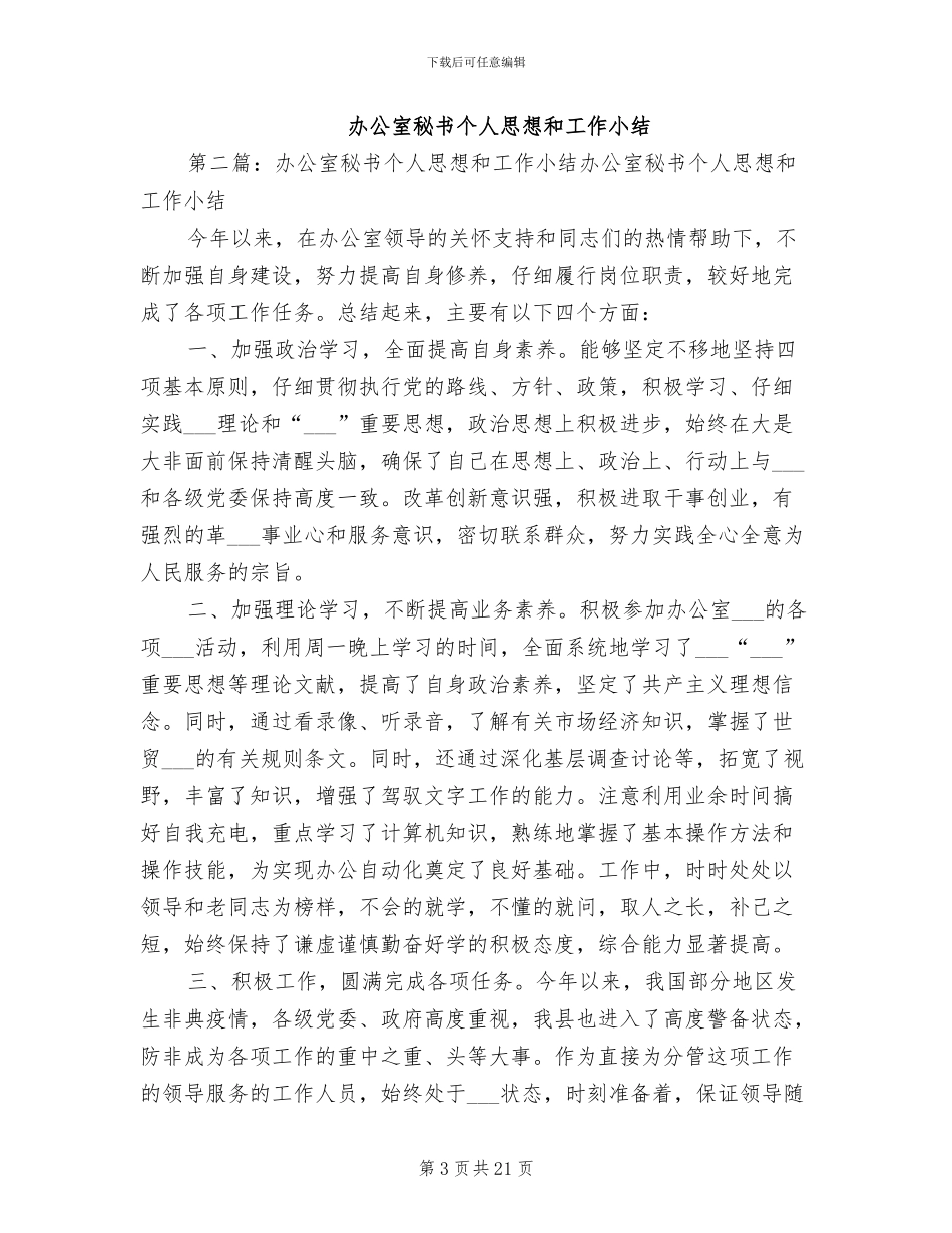 2024年办公室秘书个人思想和工作小结范文_第3页