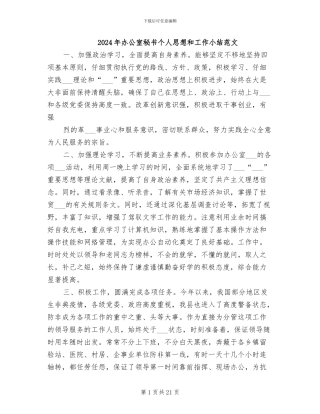 2024年办公室秘书个人思想和工作小结范文
