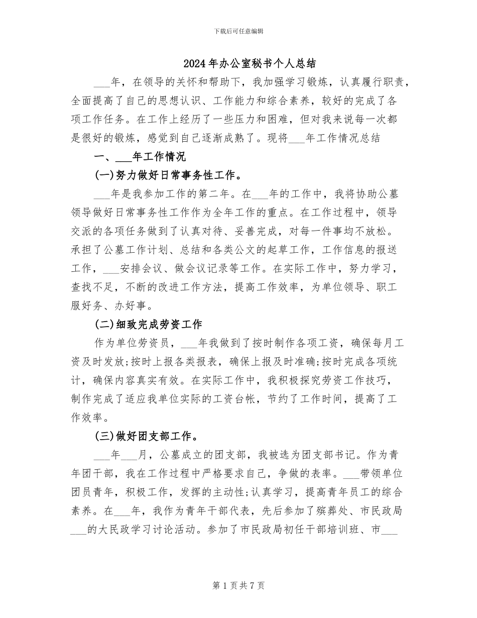 2024年办公室秘书个人总结_第1页
