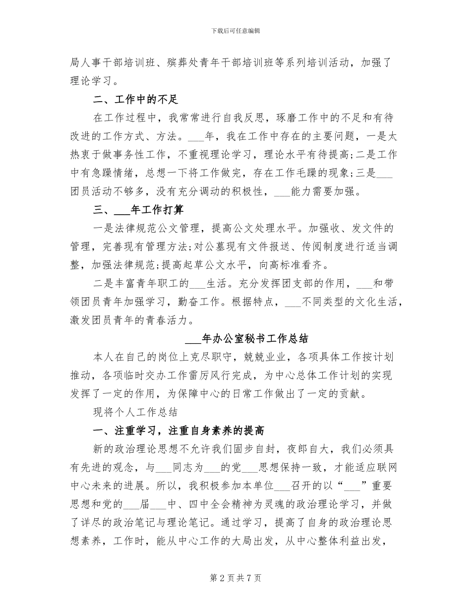 2024年办公室秘书个人总结_第2页