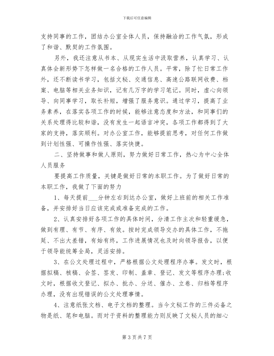 2024年办公室秘书个人总结_第3页