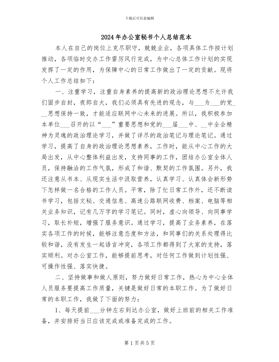 2024年办公室秘书个人总结范本_第1页