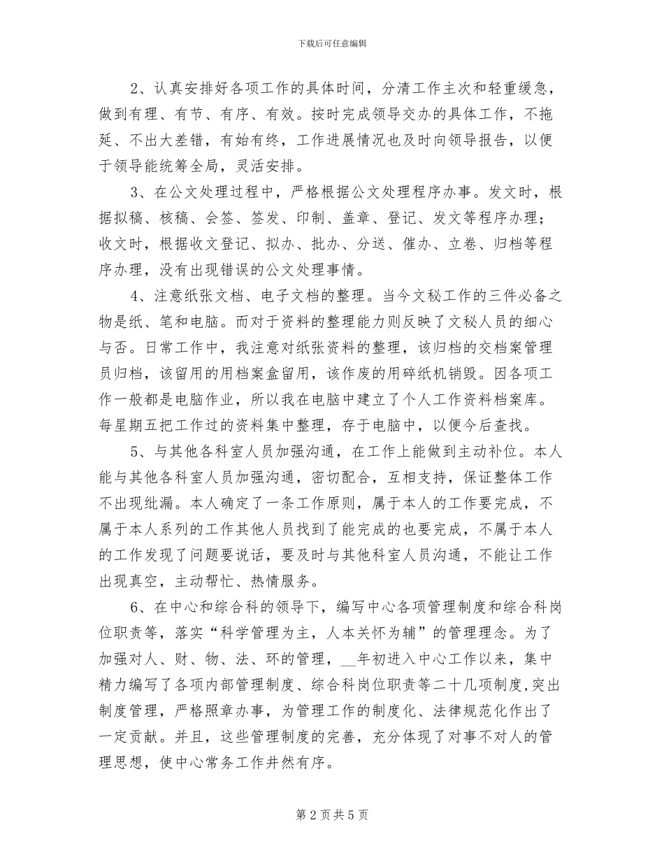 2024年办公室秘书个人总结范本_第2页