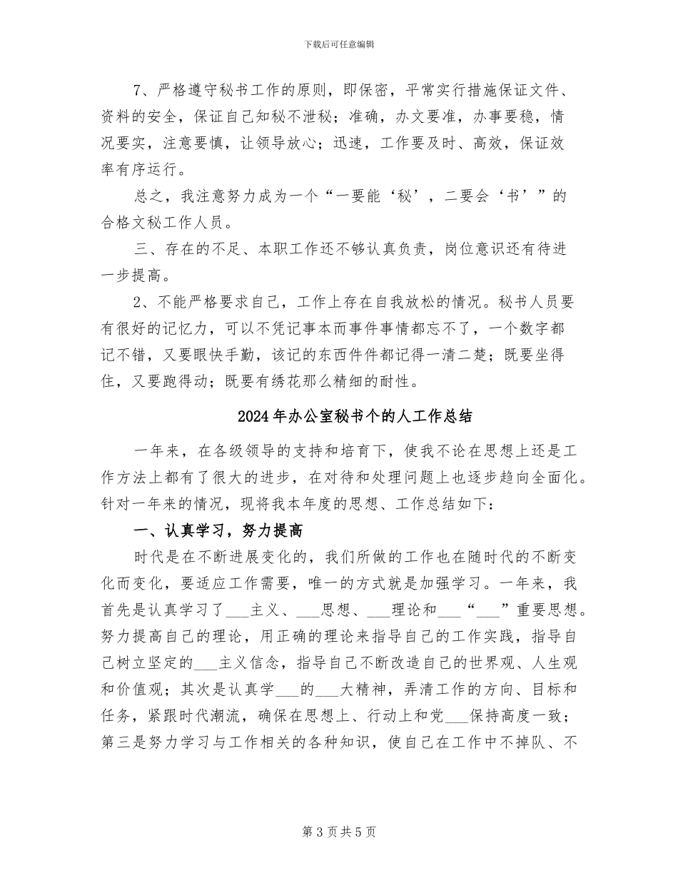 2024年办公室秘书个人总结范本_第3页