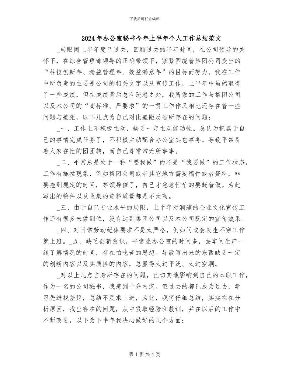 2024年办公室秘书今年上半年个人工作总结范文_第1页