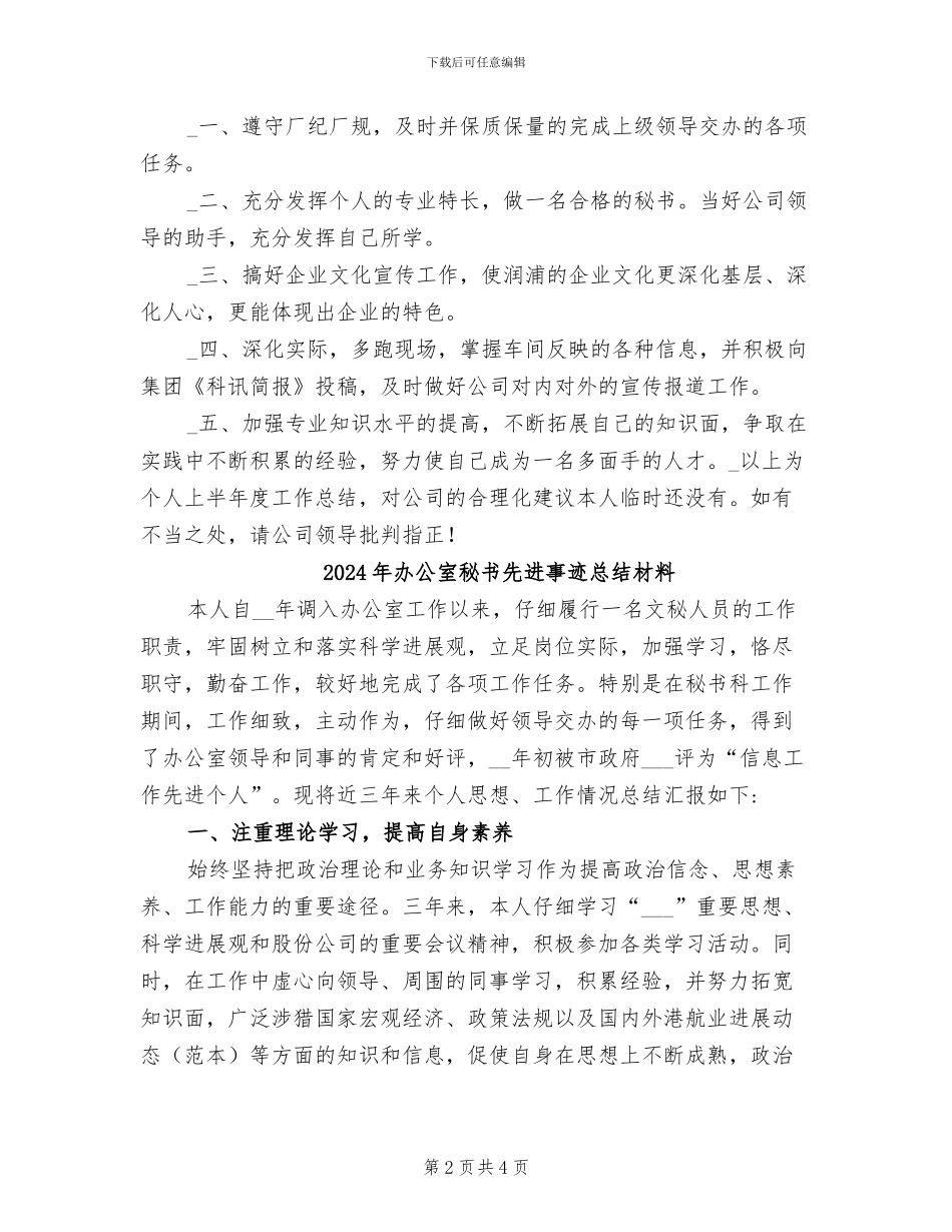 2024年办公室秘书今年上半年个人工作总结范文_第2页