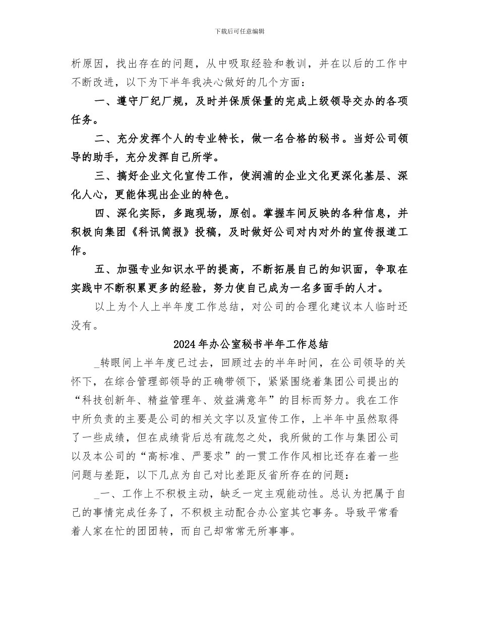 2024年办公室秘书半年个人工作总结_第2页