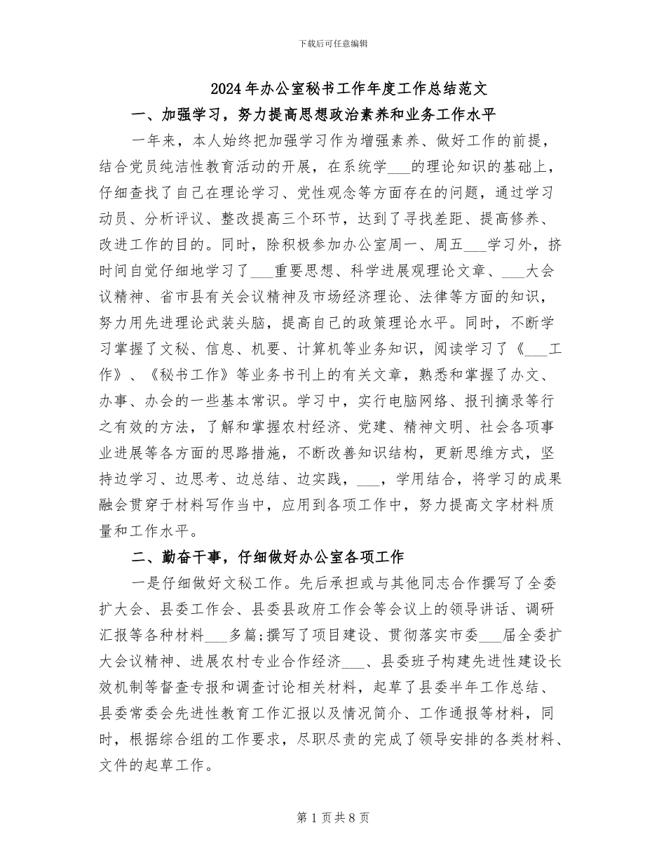 2024年办公室秘书工作年度工作总结范文_第1页
