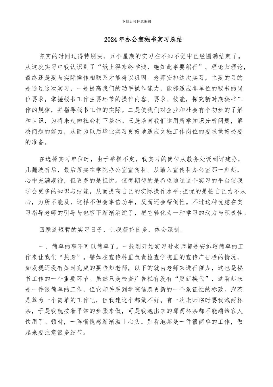 2024年办公室秘书实习总结_第1页