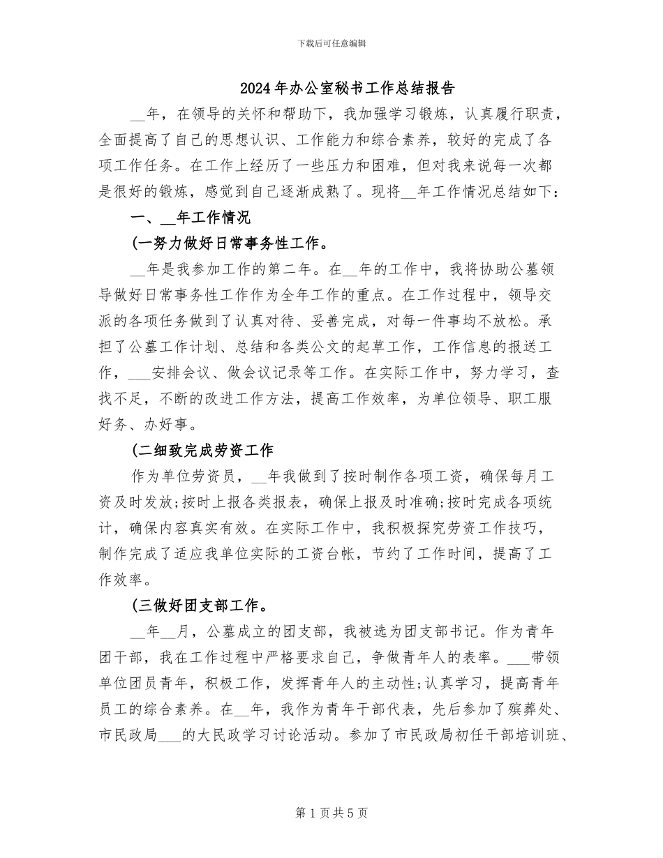 2024年办公室秘书工作总结报告_第1页