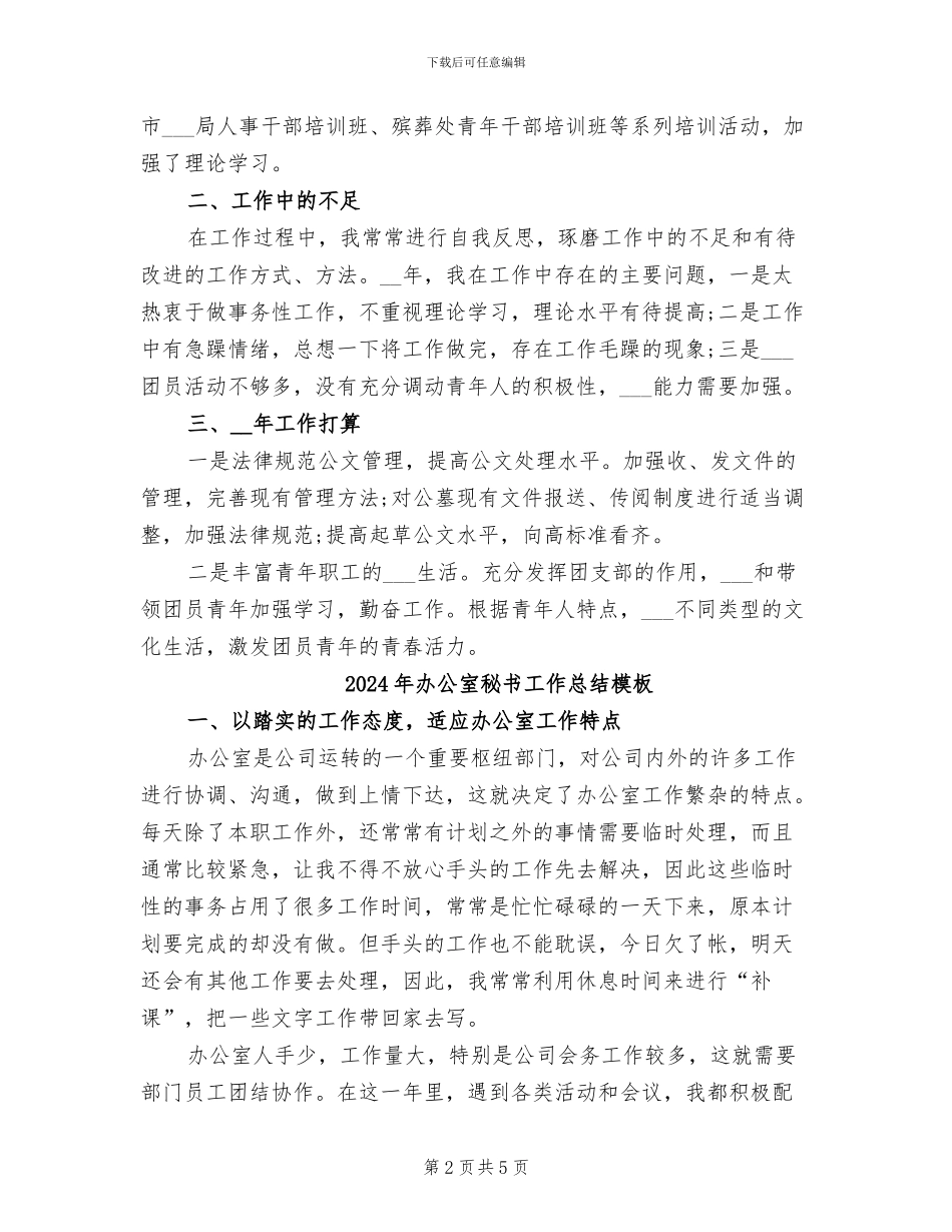 2024年办公室秘书工作总结报告_第2页