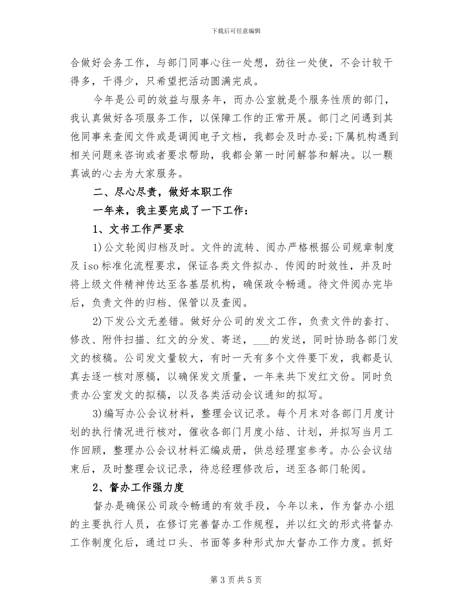 2024年办公室秘书工作总结报告_第3页