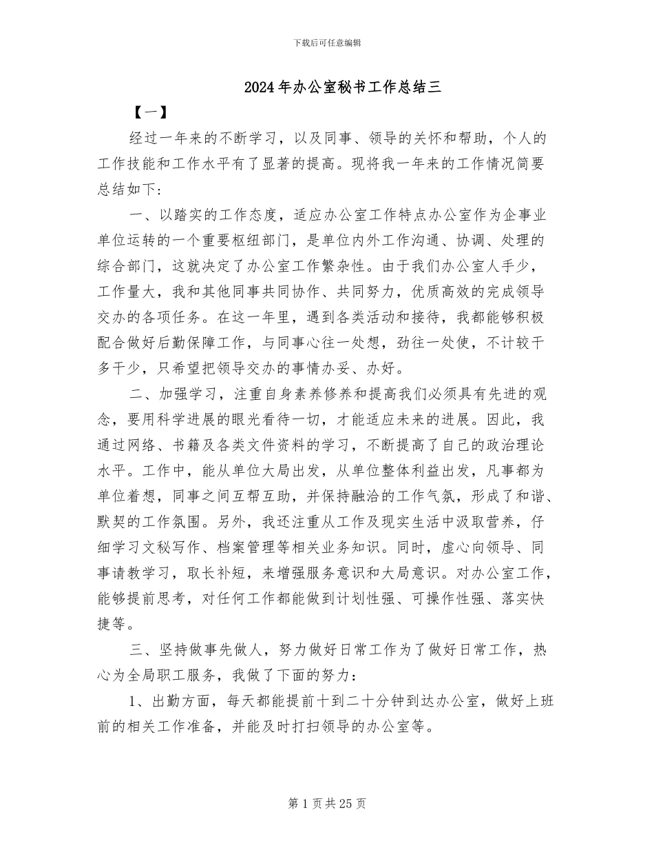 2024年办公室秘书工作总结三_第1页