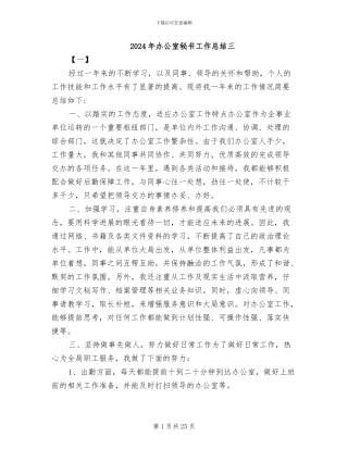 2024年办公室秘书工作总结三