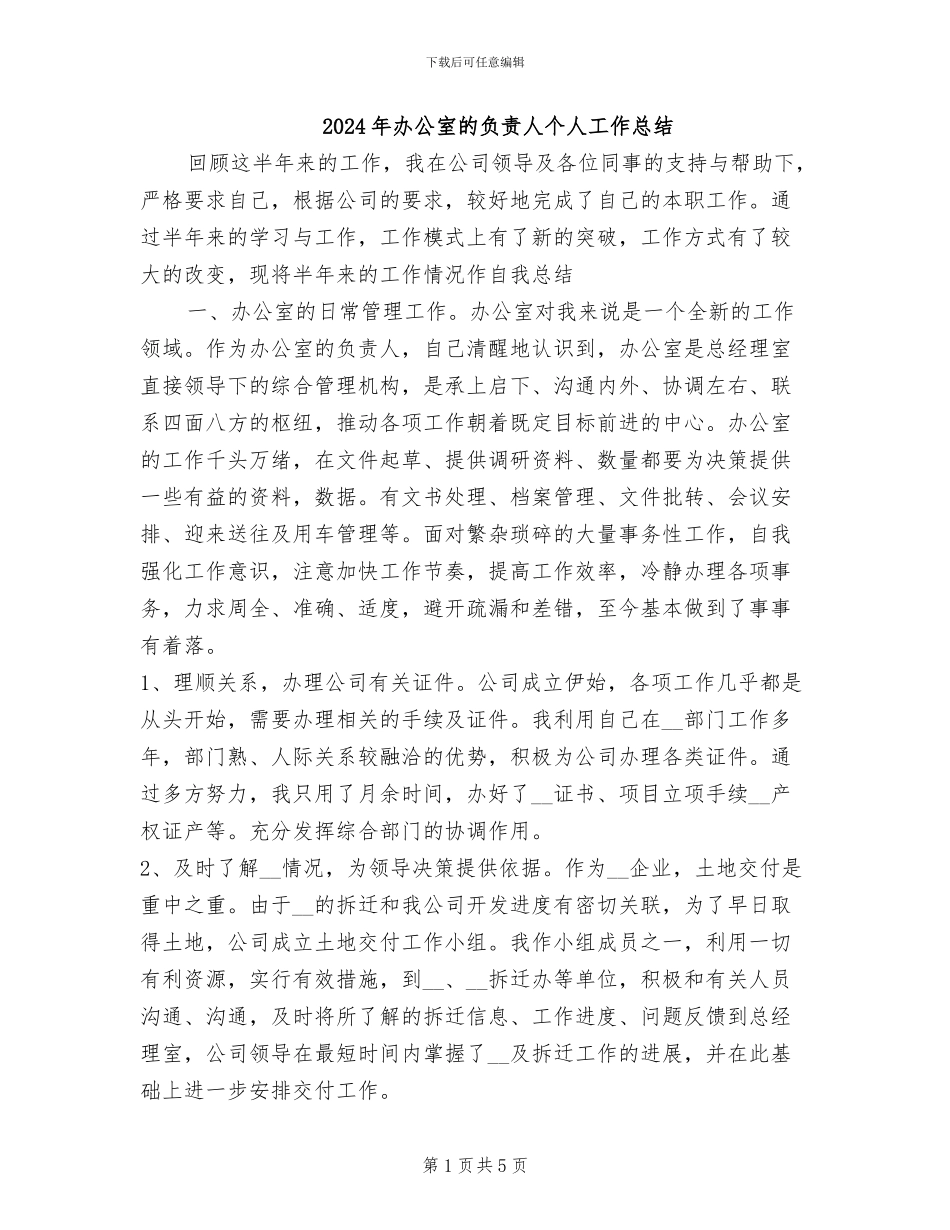 2024年办公室的负责人个人工作总结_第1页