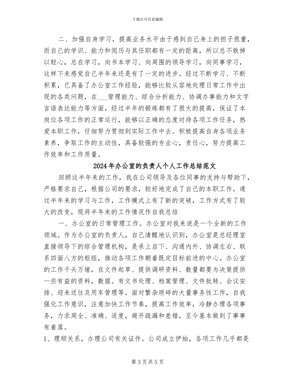 2024年办公室的负责人个人工作总结_第3页