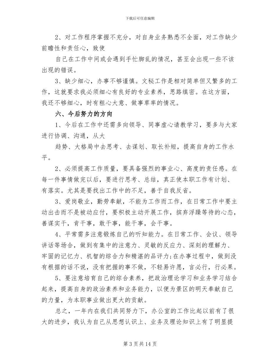 2024年办公室秘书工作总结三篇_第3页