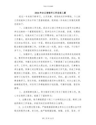 2024年办公室秘书工作总结三篇