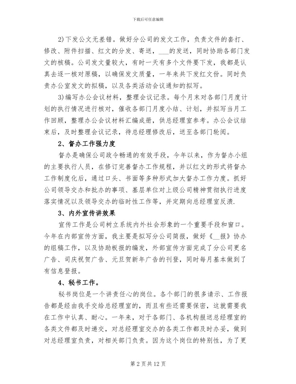 2024年办公室秘书工作总结模板_第2页