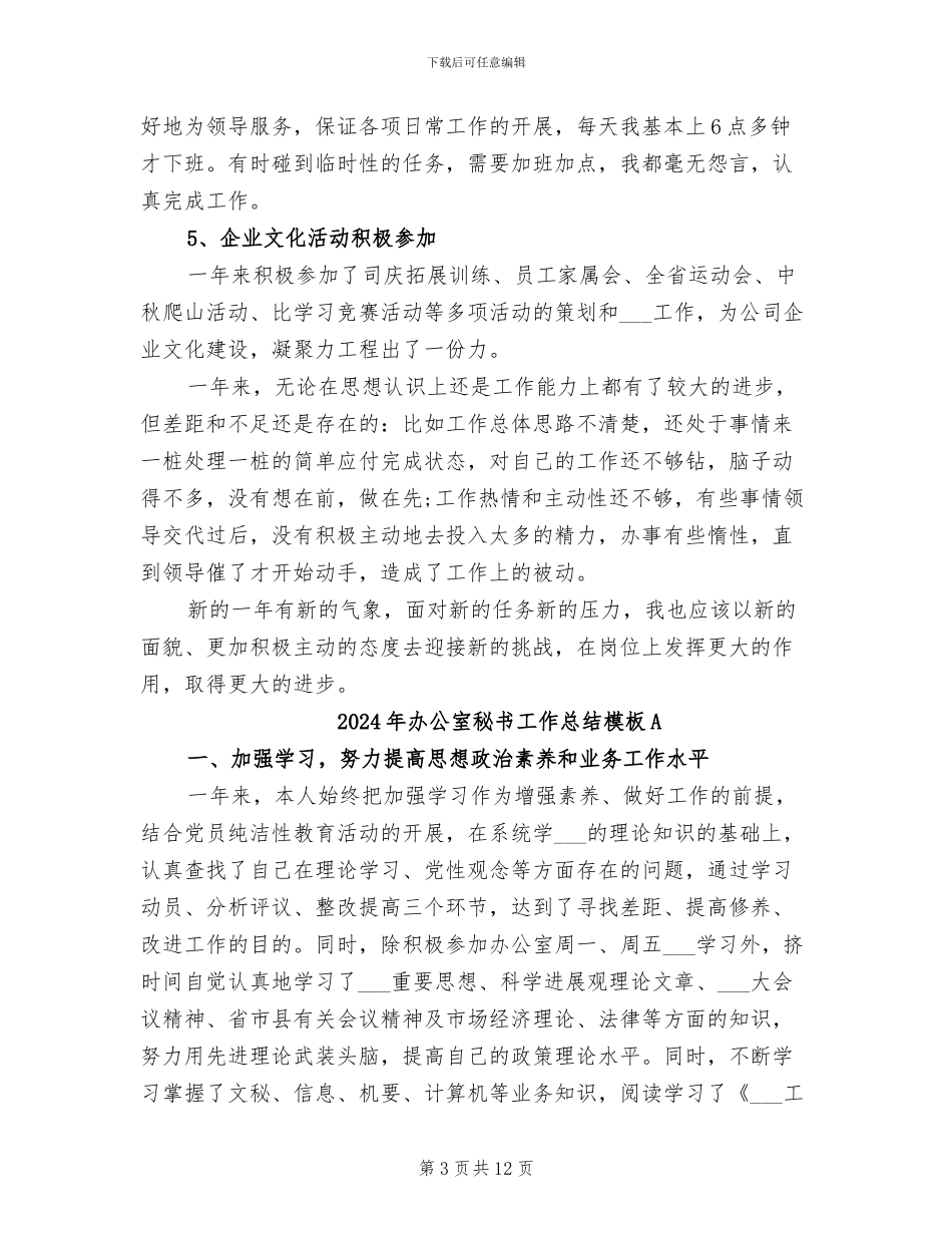2024年办公室秘书工作总结模板_第3页