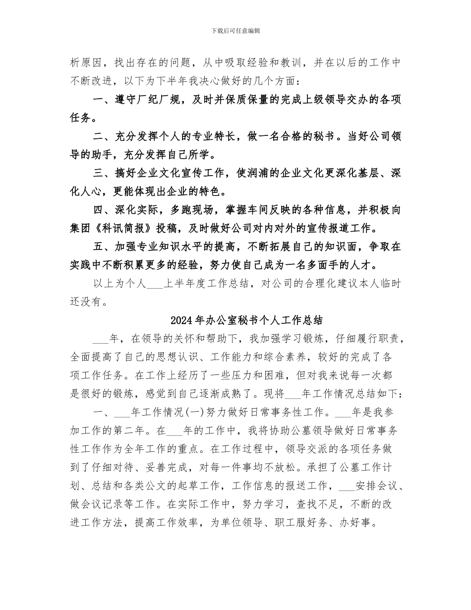 2024年办公室秘书个人半年工作总结_第2页