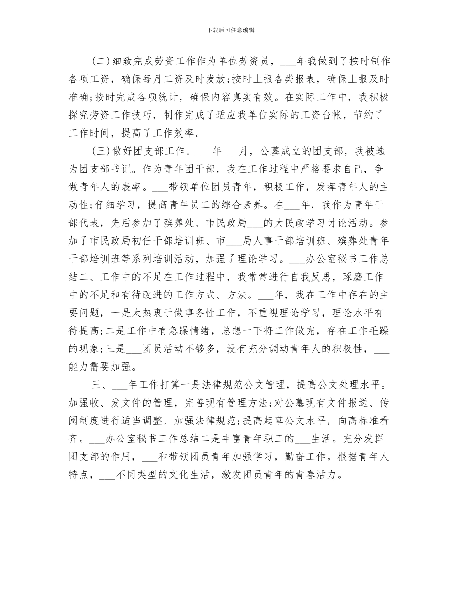 2024年办公室秘书个人半年工作总结_第3页