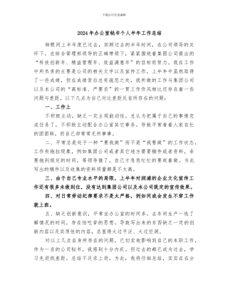 2024年办公室秘书个人半年工作总结