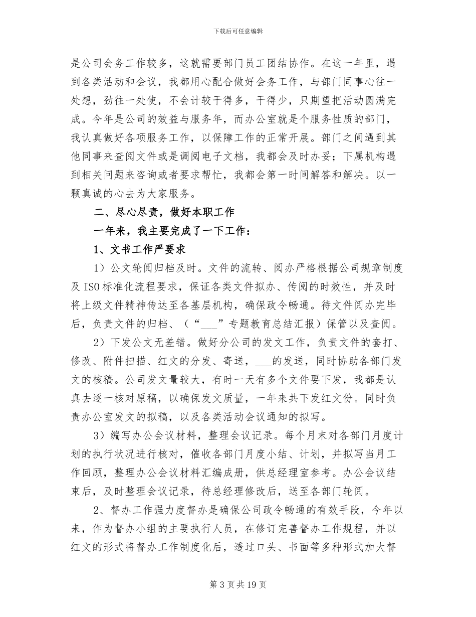 2024年办公室秘书工作总结范文_第3页