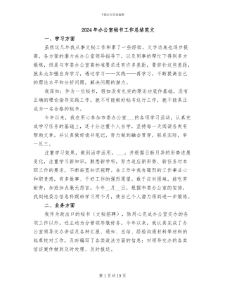2024年办公室秘书工作总结范文