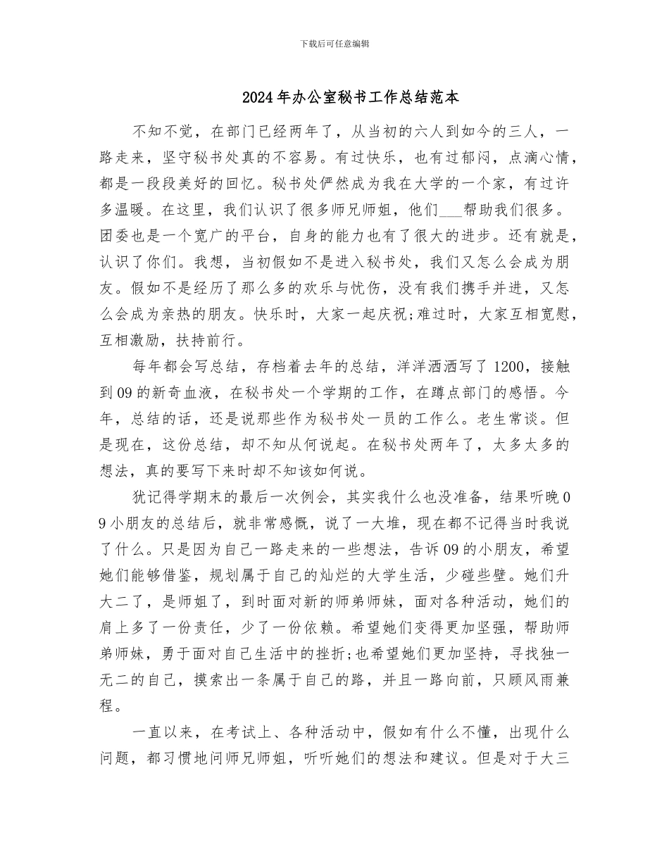 2024年办公室秘书工作总结范本_第1页